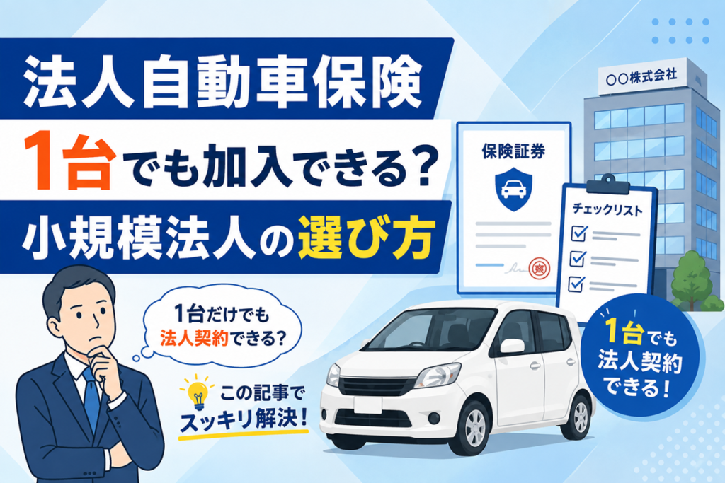 社用車1台でも法人契約できるかを解説する記事のアイキャッチ。悩むスーツ姿の男性と白い軽自動車、保険証券とチェックリスト、会社の建物のイラスト
